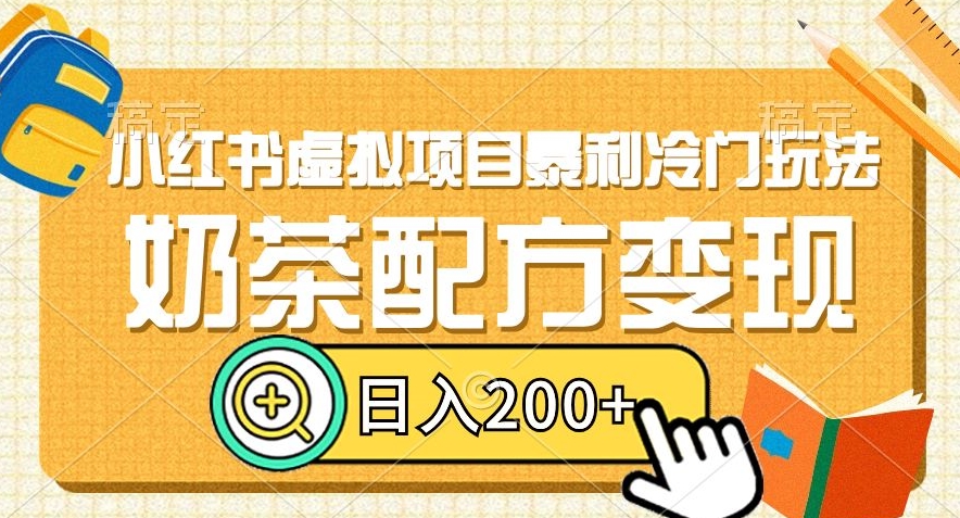 小红书虚拟项目暴利冷门玩法，奶茶配方变现，日入200+【揭秘】-小柒笔记