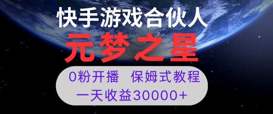 新风口项目，元梦之星游戏直播，0粉开播，一天收益30000+【揭秘】-小柒笔记