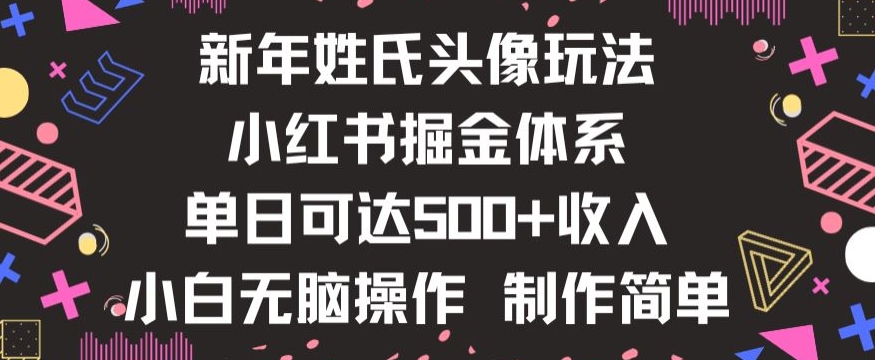 新年姓氏头像新玩法，小红书0-1搭建暴力掘金体系，小白日入500零花钱【揭秘】-小柒笔记