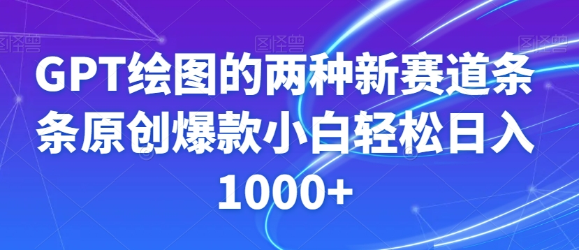 GPT绘图的两种新赛道条条原创爆款小白轻松日入1000+【揭秘】-小柒笔记