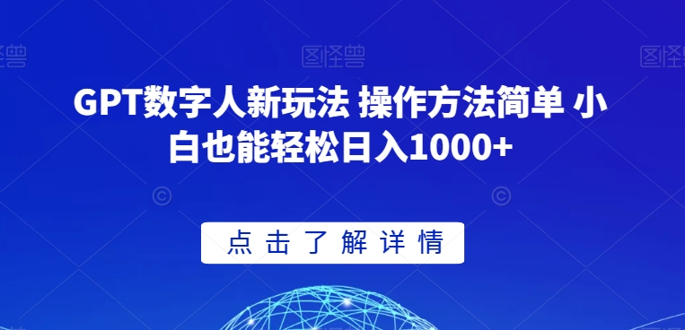 GPT数字人新玩法 操作方法简单 小白也能轻松日入1000+【揭秘】-小柒笔记