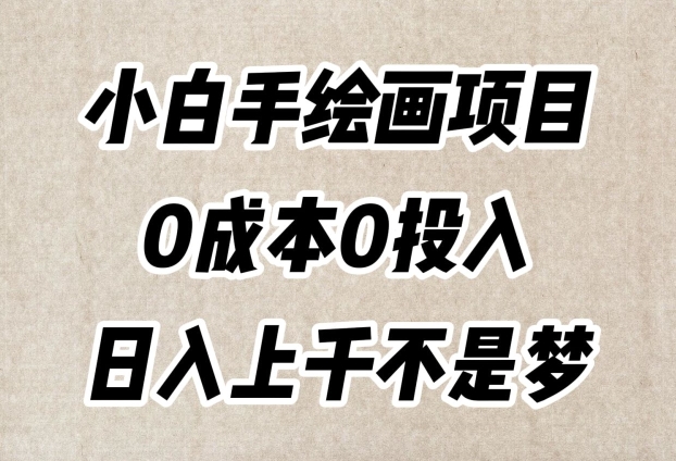 小白手绘画项目，简单无脑，0成本0投入，日入上千不是梦【揭秘】-小柒笔记