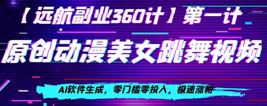 动漫美女跳舞视频，AI软件生成，零门槛零投入，极速涨粉【揭秘】-小柒笔记