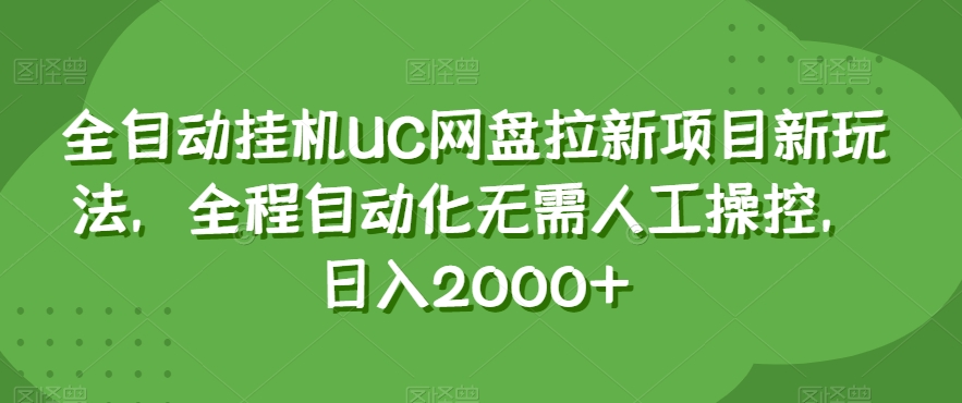 全自动挂机UC网盘拉新项目新玩法，全程自动化无需人工操控，日入2000+【揭秘】-小柒笔记