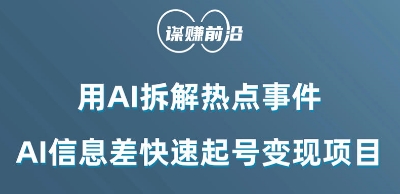 利用AI拆解热点事件，AI信息差快速起号变现项目-小柒笔记