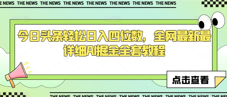 今日头条轻松日入四位数，全网最新最详细AI掘金全套教程【揭秘】-小柒笔记