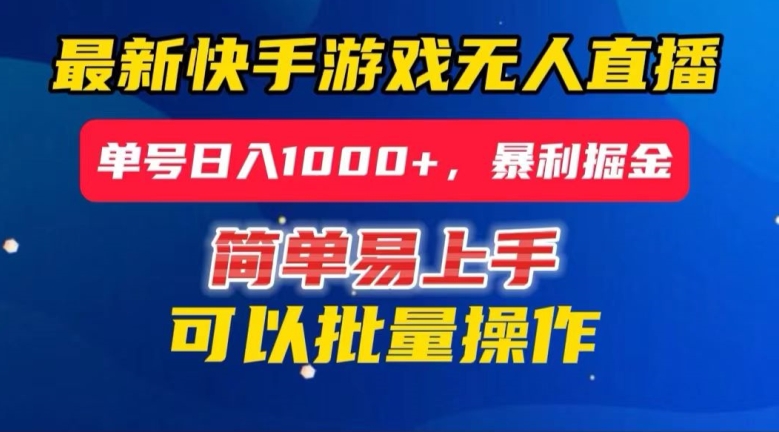 快手无人直播暴利掘金，24小时无人直播，单号日入1000+【揭秘】-小柒笔记