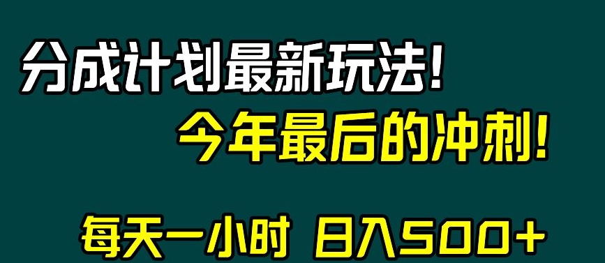 视频号分成计划最新玩法，日入500+，年末最后的冲刺【揭秘】-小柒笔记