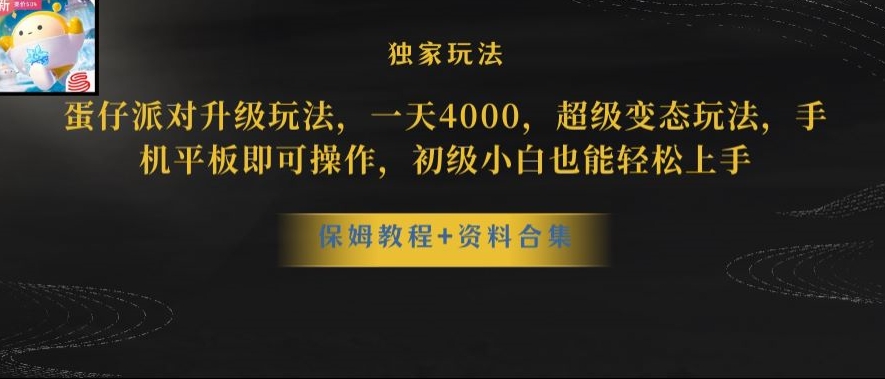 蛋仔派对全新玩法变现，一天3500，超级偏门玩法，一部手机即可操作【揭秘】-小柒笔记