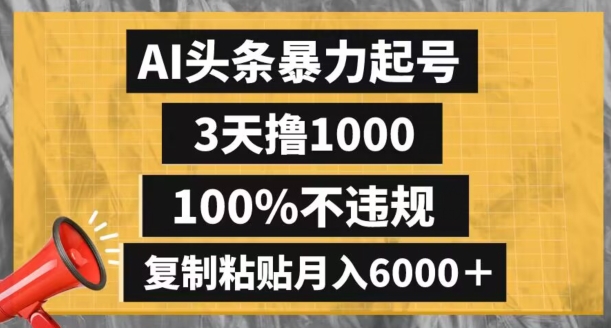 AI头条暴力起号，3天撸1000,100%不违规，复制粘贴月入6000＋【揭秘】-小柒笔记