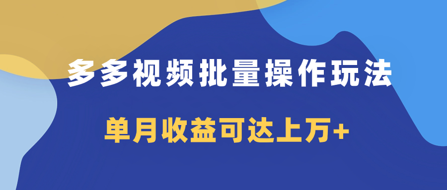 多多视频带货项目批量操作玩法，仅复制搬运即可，单月收益可达上万+-小柒笔记