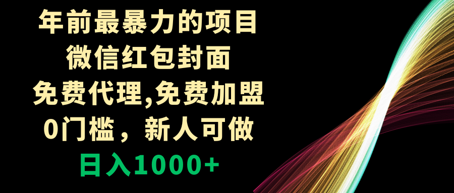 年前最暴力的项目，微信红包封面，免费代理，0门槛，新人可做，日入1000+-小柒笔记