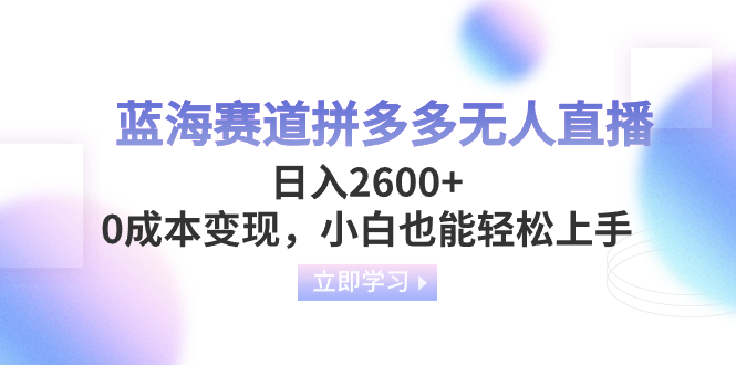 蓝海赛道拼多多无人直播，日入2600+，0成本变现，小白也能轻松上手-小柒笔记