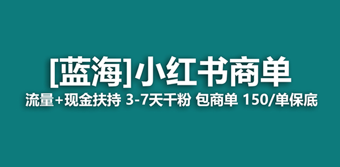 最强蓝海项目，小红书商单！长期稳定，7天变现，商单分配，月入过万-小柒笔记