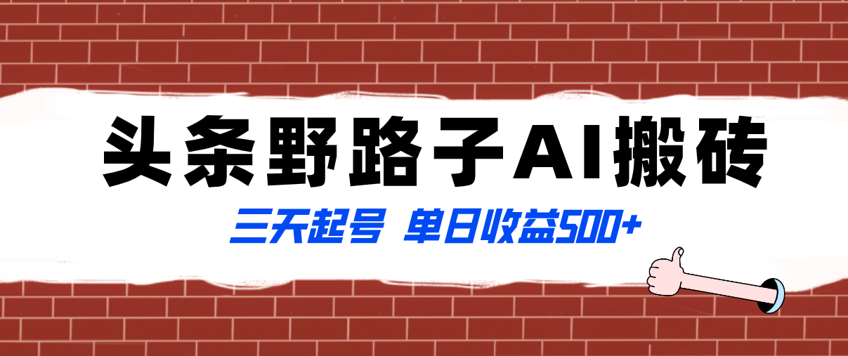 全网首发头条野路子AI搬砖玩法，纪实类超级蓝海项目，三天起号单日收益500+-小柒笔记