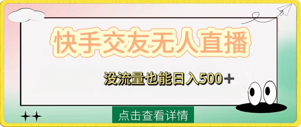 快手交友无人直播，没流量也能日入500+。附开通磁力二维码-小柒笔记