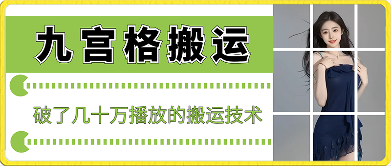 最新九宫格搬运，十秒一个作品，破了几十万播放的搬运技术【揭秘】-小柒笔记