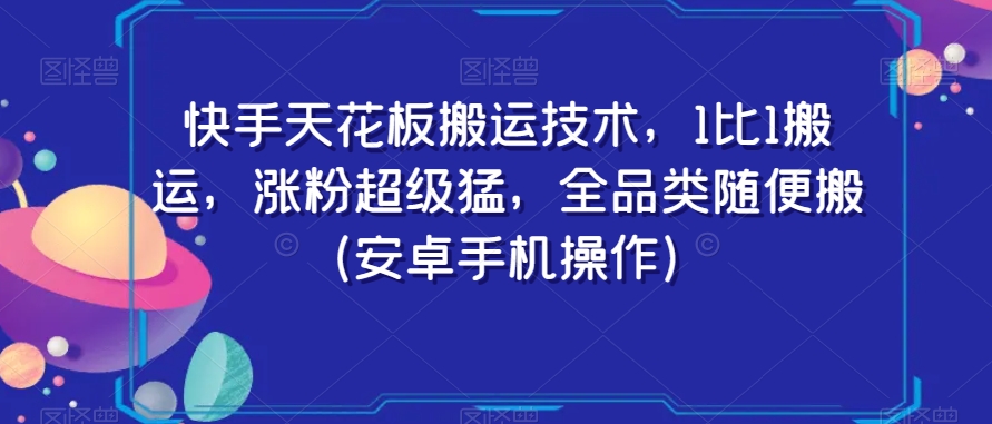 快手天花板搬运技术，1比1搬运，涨粉超级猛，全品类随便搬（安卓手机操作）-小柒笔记