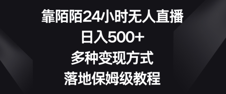 靠陌陌24小时无人直播，日入500+，多种变现方式，落地保姆级教程【揭秘】-小柒笔记