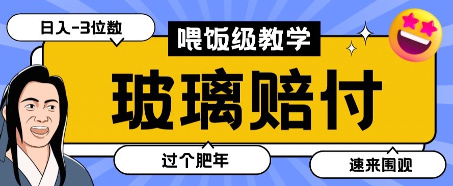 最新赔付玩法玻璃制品陶瓷制品赔付，实测多电商平台都可以操作【仅揭秘】-小柒笔记