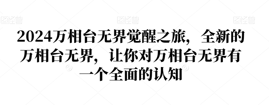 2024万相台无界觉醒之旅，全新的万相台无界，让你对万相台无界有一个全面的认知-小柒笔记