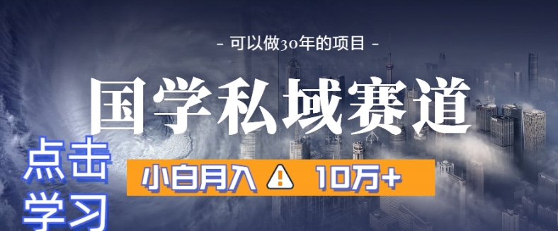 暴力国学私域赛道，小白月入10万+，引流+转化完整流程【揭秘】-小柒笔记