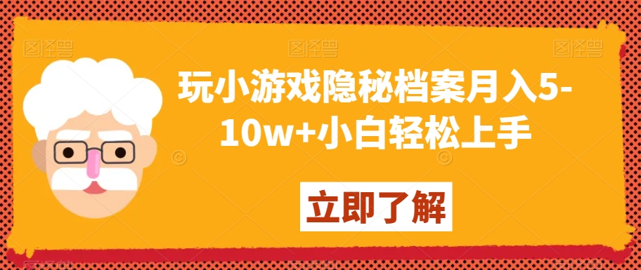 玩小游戏隐秘档案月入5-10w+小白轻松上手【揭秘】-小柒笔记