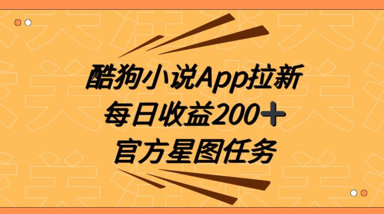 酷狗小说APP拉新，接抖音星图任务，保姆式教学每日收益200+【揭秘】-小柒笔记