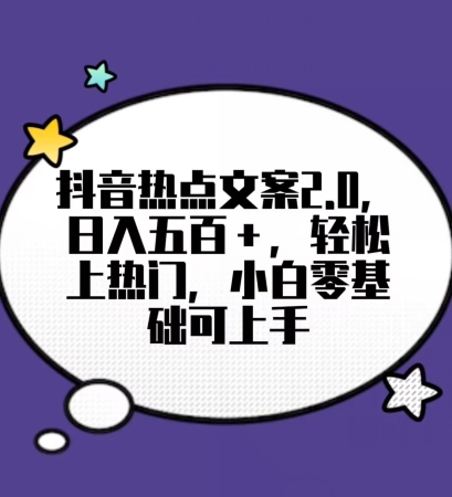 靠抖音热门文案2.0，日入500+，轻松上热门，小白当天可见收益【揭秘】-小柒笔记