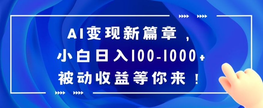 AI变现新篇章，小白日入100-1000+被动收益等你来【揭秘】-小柒笔记