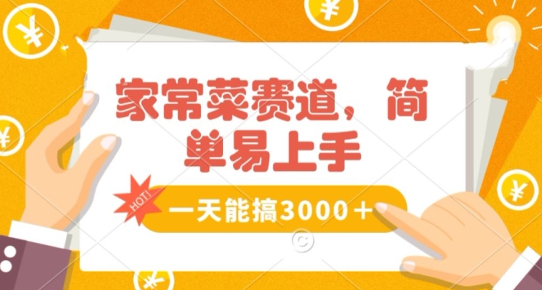 家常菜赛道掘金，流量爆炸！一天能搞‌3000＋不懂菜也能做，简单轻松且暴力！‌无脑操作就行了【揭秘】-小柒笔记