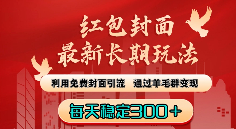 红包封面最新长期玩法：利用免费封面引流，通过羊毛群变现，每天稳定300＋【揭秘】-小柒笔记