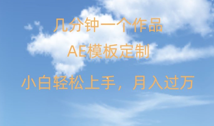 靠AE软件定制模板简单日入500+，多重渠道变现，各种模板均可定制，小白也可轻松上手【揭秘】-小柒笔记