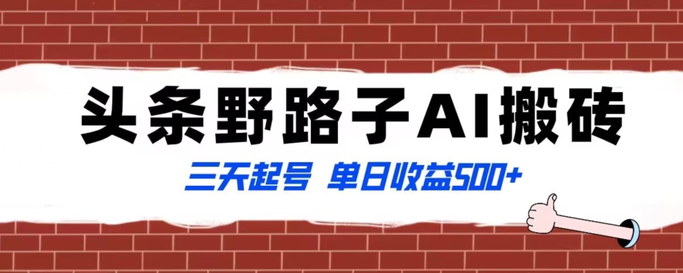 全网首发头条野路子AI搬砖玩法，纪实类超级蓝海项目，三天起号单日收益500+【揭秘】-小柒笔记