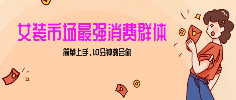 女生市场最强力！小红书女装引流，轻松实现过万收入，简单上手，10分钟教会你【揭秘】-小柒笔记