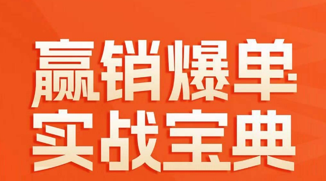 赢销爆单实战宝典，58个爆单绝招，逆风翻盘-小柒笔记