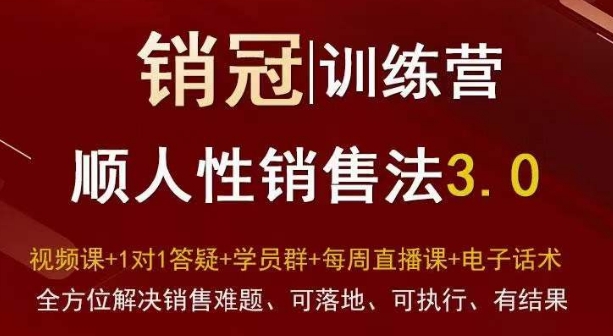 爆款！销冠训练营3.0之顺人性销售法，全方位解决销售难题、可落地、可执行、有结果-小柒笔记