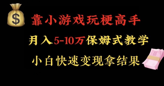 靠小游戏玩梗高手月入5-10w暴力变现快速拿结果【揭秘】-小柒笔记