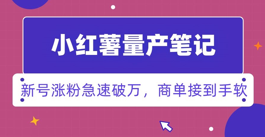 小红书量产笔记，一分种一条笔记，新号涨粉急速破万，新黑马赛道，商单接到手软【揭秘】-小柒笔记