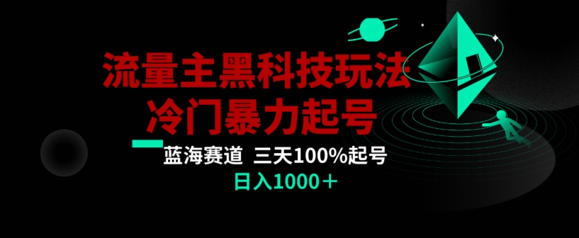 公众号流量主AI掘金黑科技玩法，冷门暴力三天100%打标签起号，日入1000+【揭秘】-小柒笔记