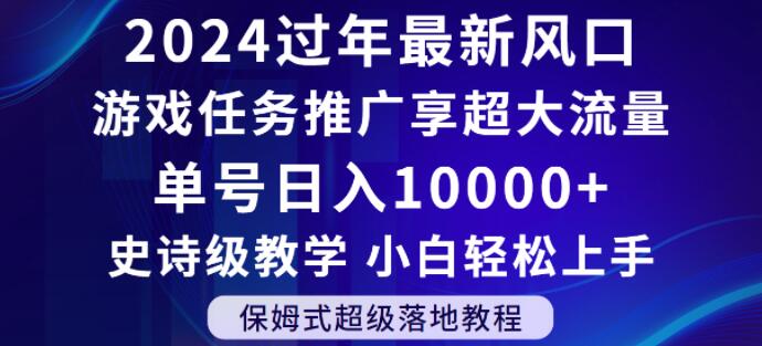 2024年过年新风口，游戏任务推广，享超大流量，单号日入10000+，小白轻松上手【揭秘】-小柒笔记