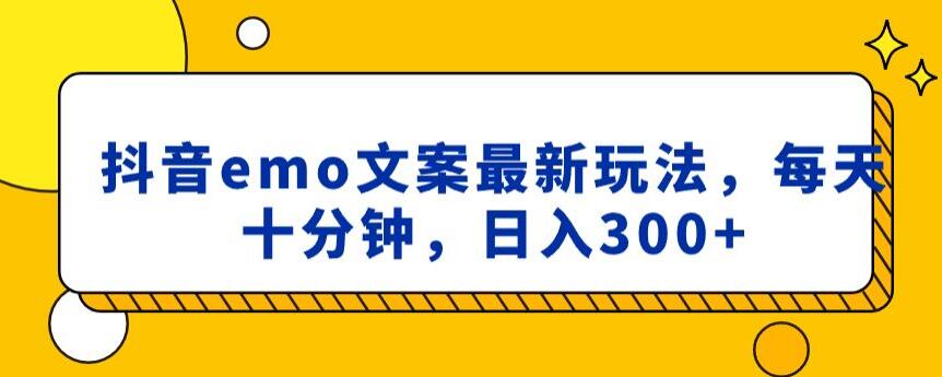 抖音emo文案，小程序取图最新玩法，每天十分钟，日入300+【揭秘】-小柒笔记