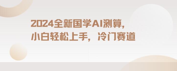 2024国学AI测算，小白轻松上手，长期蓝海项目【揭秘】-小柒笔记