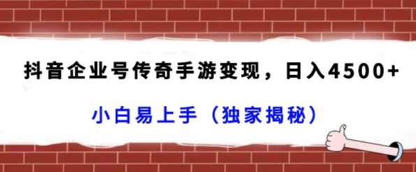 抖音企业号传奇手游变现，日入4500+，小白易上手（独家揭秘）-小柒笔记