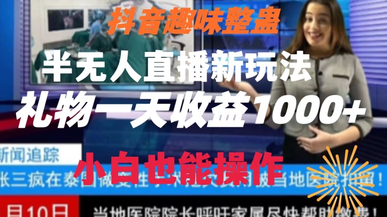 抖音趣味整蛊半无人直播新玩法，礼物收益一天1000+小白也能操作【揭秘】-小柒笔记