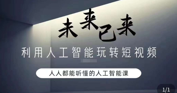 利用人工智能玩转短视频，人人能听懂的人工智能课-小柒笔记