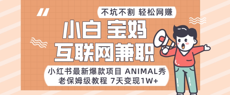 小红书最新爆款项目Animal秀，老保姆级教程，7天变现1w+【揭秘】-小柒笔记