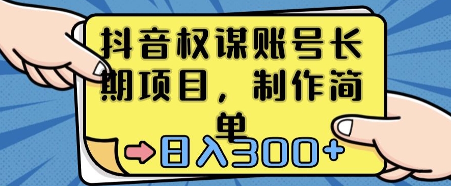 抖音权谋账号，长期项目，制作简单，日入300+【揭秘】-小柒笔记