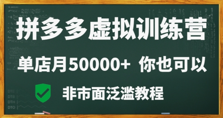 拼多多虚拟电商训练营月入30000+你也行，暴利稳定长久，副业首选-小柒笔记