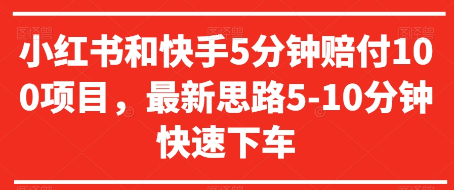 小红书和快手5分钟赔付100项目，最新思路5-10分钟快速下车【仅揭秘】-小柒笔记